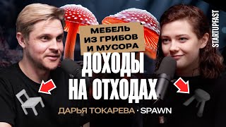 СТАРТАП на ГРИБАХ и МУСОРЕ Экологичный бизнес  Дарья Токарева SPAWN [upl. by Flora]