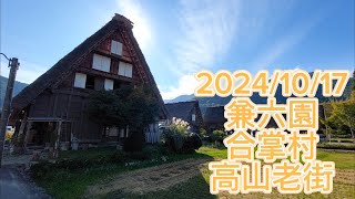 2024兼六園、合掌村、高山老街 [upl. by Liberati]