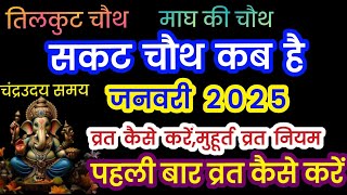 सकट चौथ कब है 2025  Sakat Chauth Kab Hai 2025  Sankashti Chaturthi 2025 Date Tilkut Chauth तिलचौथ [upl. by Aleacem]