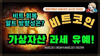 비트코인 실시간 가상자산 과세 유예 비트코인 회복 알트 방향성은 1210 저녁💎비트코인 비트코인실시간 이더리움 리플 cryptocurrency 차트분석 [upl. by Lamaaj12]