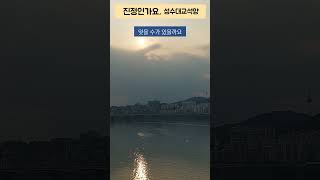 진정인가요송가인 한강 성수대교 석양 Are you serious Song Gain The sunset of Seongsu Bridge in the Han River [upl. by Eidderf419]