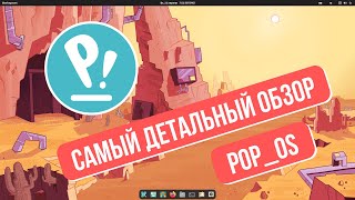 Самый детальный обзор PopOs [upl. by Ahsiral164]