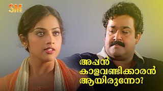 അപ്പൻ കാളവണ്ടിക്കാരൻ ആയിരുന്നോ😂  Olympian Anthony Adam Movie Scene  Mohanalal  Meena [upl. by Prescott]