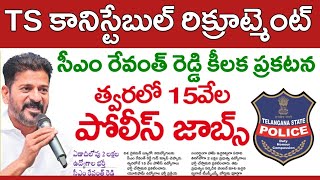 TS పోలీసు శాఖలో 15 వేల ఉద్యోగాల భర్తీ  TSLPRB SI Constable Recruitment 2024 [upl. by Loma901]