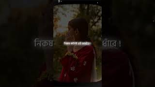 nikosh kalo ei adhare srity Ra sob khela Kore song lyrics status video new unfrezzmyaccount son [upl. by Desi]