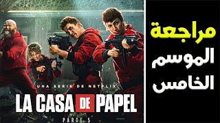 مراجعة الموسم الخامس  مسلسل البروفيسور La Casa De Papel القسم الأول [upl. by Akisej55]