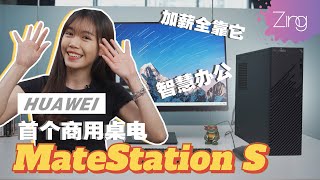 智慧办公体验超棒！HUAWEI 首个商用桌电 Matestation S 开箱：一键开机、多屏协、搭载 AMD Ryzen 5 4600G处理器、外型符合商务美学 [upl. by Shaylyn]