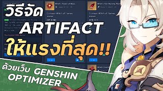 จัดอาติแฟคให้แรงที่สุดด้วยเว็บ Genshin Optimizer  สอนใช้เว็บ Genshin Optimizer  Genshin Impact [upl. by Nolahs]