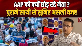 AAP को क्यों छोड़ रहे नेता पुराने साथी से सुनिए असली वजह  Munish Raizada  Delhi Election 2025 [upl. by Eissak315]