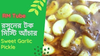 How To Make Sweet Garlic Pickle  How To Make Sweet Hot Garlic Pickle [upl. by Nylrahs]