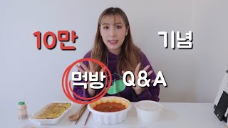 10만 기념 먹방 QampA MUKBANG QampA [upl. by Sara]