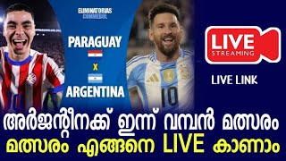 അർജന്റീന വമ്പൻ മത്സരം മത്സരം എങ്ങനെ കാണാം l Argentina vs Venezuela live [upl. by Saks]