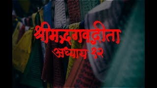 Bhagavad Gita Adhyay 12  श्रीमद भगवद गीता अध्याय १२ [upl. by Gayl]