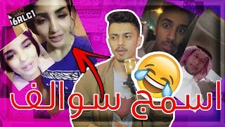 🔴اسمج سوالف ممكن تسمعها   سوالف للبيع😂💔 [upl. by Balch]