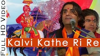 Kalvi Kathe Ri Re कालवी कठे री रे PABUJI Rathore Bhajan  Prakash Mali Live 2016  Rajasthani Song [upl. by Castora]