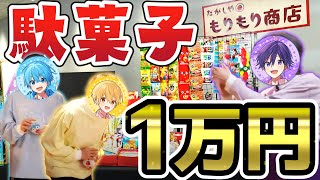 【神回】駄菓子1万円分食べきるまで帰れませんwwwww【すとぷり】 [upl. by Keese]