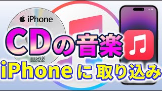 【iTunes】CDの音楽をiPhoneに取り込む方法｜徹底解説 [upl. by Ecyaj]