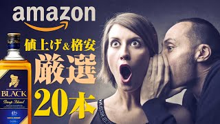 ウイスキー 安いウイスキー＆これから値上げするウイスキーを厳選！AmazonのスマイルSALEを徹底攻略！ [upl. by Lenno859]