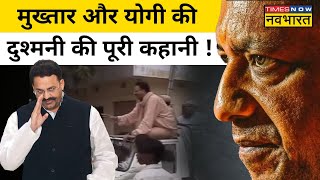 Mukhtar Ansari Latest News Update CM Yogi से इतना क्यों डरता था मुख्तार अंसारी समझिए पूरी कहानी [upl. by Rekoob602]