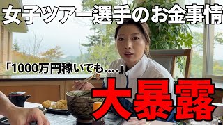 【華やかな印象だが実は】元ツアープロが語る選手のお金事情 [upl. by Ragse]