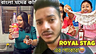 বাংলা মদের কফি 😢 । Royal Stag এর পোকোরা 🤬🤯 । Soumya0001 [upl. by Ahseim]