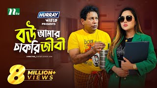 Bou Amar Chakurijibi  বউ আমার চাকুরিজীবী  Mosharraf Karim  Tasnia  Eid Natok  New Bangla Natok [upl. by Nelav]