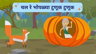 Chal re bhoplya tunuk tunuk  चल रे भोपळ्या टुणूक टुणूक  Kids Cartoon Marathi story  panchatantra [upl. by Assirk]