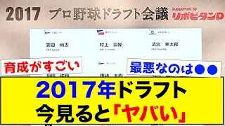 【答え合わせ】2017年ドラフト、今見るとヤバい【なんJ反応集】 [upl. by Drandell277]