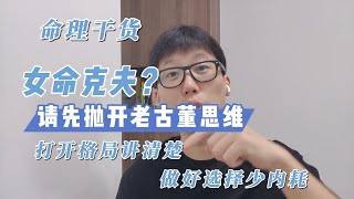 傷官見官的女人就克老公？還有哪些八字克老公？一個視頻講清楚怎麼破。 [upl. by Bonni]