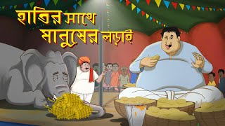 KHAOAR PROTIJOGITA  ADHMONIR NOTUN GOLPO  THAKURMAR JHULI BANGLA CARTOON🤣 [upl. by Anam]