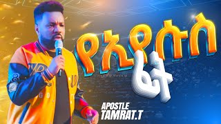 የኢየሱስ ፊትሐዋርያው ታምራት ታረቀኝApostle Tamrat Tarekegn Word of God2k23 CJ YOUTH CONFERENCE [upl. by Uela]