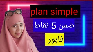 Production écrite 1 ère bac  plan simple منهجية جاهزة [upl. by Annodal655]