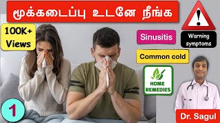 மூக்கடைப்பு நீங்க என்ன செய்வது common cold sinusitis nasal congestion clear nose block TAMIL [upl. by Edra618]