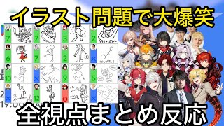 【全視点】参加者の画力が爆発した爆笑イラスト問題の反応まとめ【切り抜き】最強エンタメ試験葛葉ツルギk4sen宇佐美フレンサロメ栞葉るりましろニュイ卯月コウドーラアンジュ [upl. by Caniff]