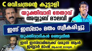 C രവിചന്ദ്രന്റെ കൂട്ടാളി യുക്തിവാദി നേതാവ് അയ്യൂബ് മൗലവി ഇന്ന് ഇസ്‌ലാം മതം സ്വീകരിച്ചു Ayoob Moulavi [upl. by Malloch5]