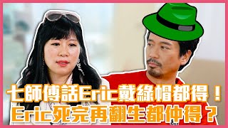 Eric Kwok VS 七仙羽 Part 1 七師傅話Eric戴綠帽都得！Eric死完再翻生都仲得？ [upl. by Anivlac]