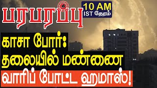 காசா போர் தலையில் மண்ணை வாரிப் போட்ட ஹமாஸ்  Israel Gaza war in Tamil YouTube Channel [upl. by Eimor]