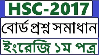 HSC English 1st Paper Board Question 2017 Dhaka Board  HSC English Board Question Solution 2017 [upl. by Fairleigh]