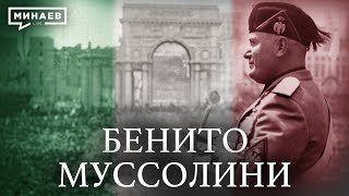 Бенито Муссолини и история фашизма в Италии  Уроки истории  MINAEVLIVE [upl. by Poucher205]