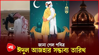 বাংলাদেশে কবে কোরবানি ঈদ  Eid Ul Adha 2024  Protidiner Bangladesh [upl. by Nohsyt214]