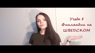 VR  Можно ли учиться в Финляндии на шведском [upl. by Lemahs515]