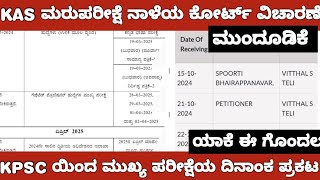 KAS RE EXAM MAINS EXAM DATE AND COURT CASE UPDATE KAS ಮರುಪರೀಕ್ಷೆ ಕೋರ್ಟ್ ವಿಚಾರಣೆ ಡಿಸೆಂಬರ್ 12 ಕ್ಕೆ [upl. by Neerual98]