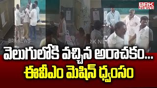 వెలుగులోకి వచ్చిన అరాచకంఈవీఎం మెషిన్ ధ్వంసం  Macherla MLA Pinnelli Ramakrishna Damaging EVMs [upl. by Spiegel]