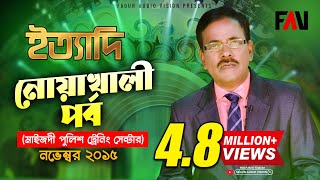 Ityadi  ইত্যাদি  Hanif Sanket  Noakhali Episode 2015 [upl. by Diamante741]