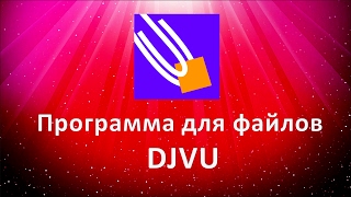 Программа для файлов DJVU Как скачать программу для просмотра файлов [upl. by Buehler]