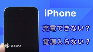 iPhoneが充電できない・電源が入らない場合の対処法 【UltFone iOS System Repair】 [upl. by Kathryn]