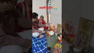 लक्ष्मी पूजन 🙏♥️ shortsfeed youtubeshorts vlog song music cover [upl. by Egoreg]