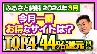 【ふるさと納税】2024年3月速報 今月一番お得なサイトは？楽天スーパーセール実施TOP4サイトご紹介 [upl. by Atinrahs]