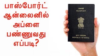 How to apply passport application in online India  2017  In Tamil [upl. by Hagen]