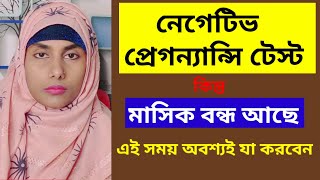 প্রেগন্যান্সি টেস্ট নেগেটিভ কিন্তু মাসিক হচ্ছে না  Negative pregnancy test but no period [upl. by Jestude]